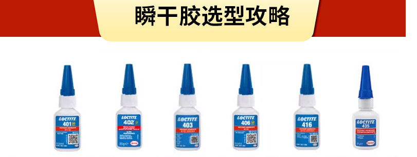 乐泰瞬干胶大全