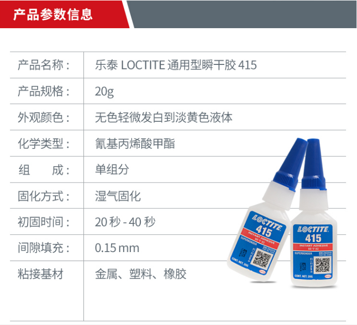 乐泰415瞬干胶