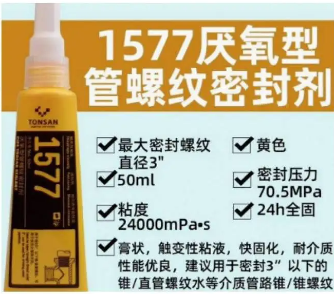 可赛新厌氧型管螺纹密封剂1577