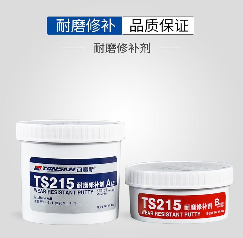 可赛新TS215耐磨修补剂