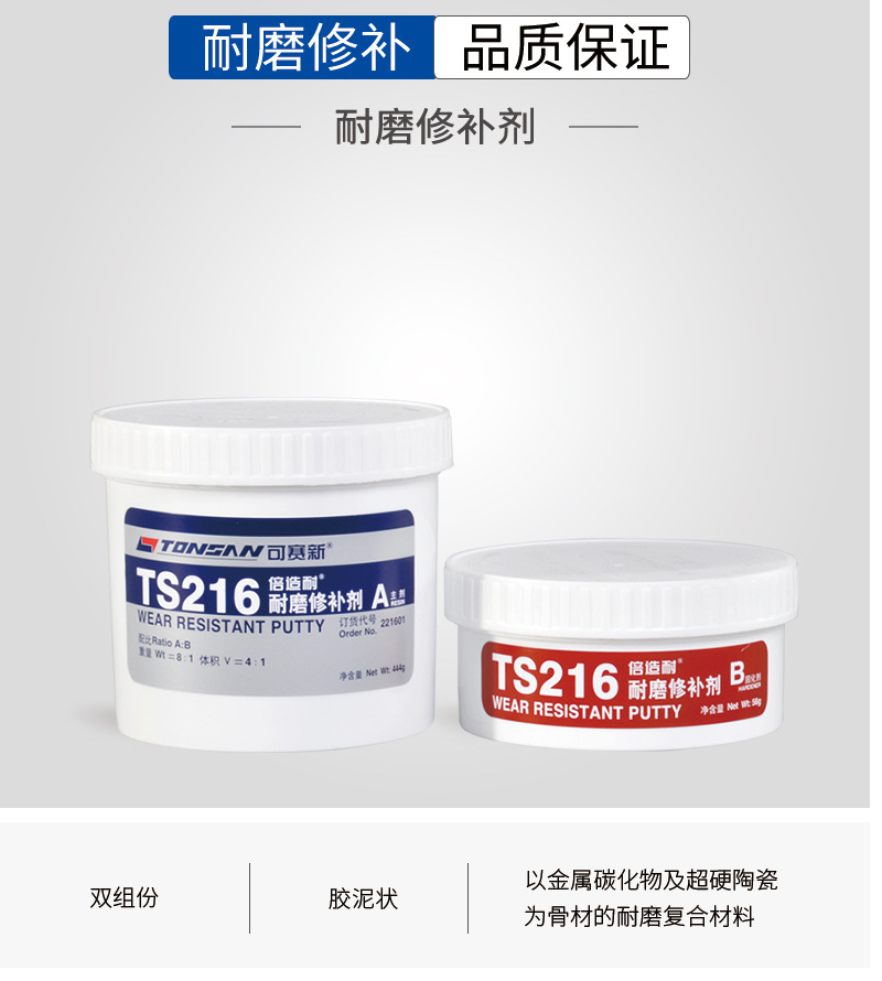 	可赛新TS216耐磨修补剂