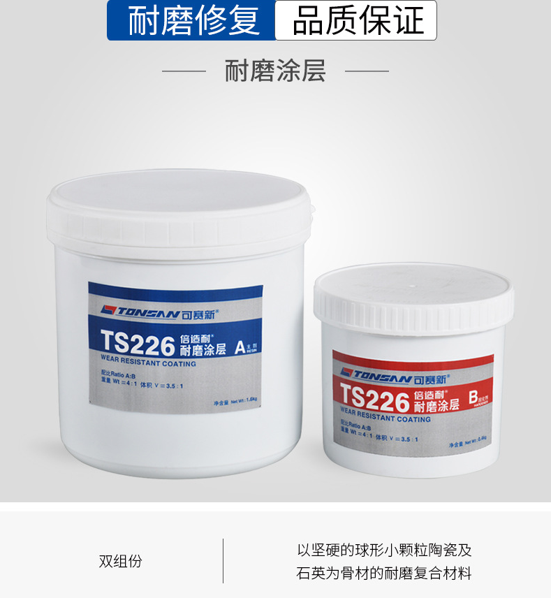 可赛新TS226耐磨修补剂