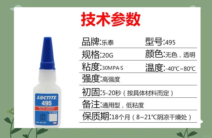 汉高乐泰495胶水瞬干loctite495塑料橡胶金属可配SF770促进剂